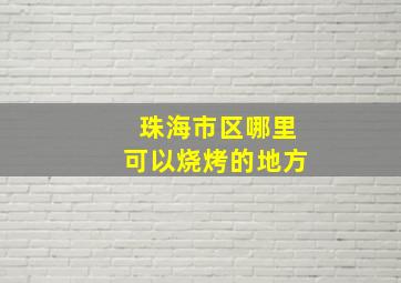 珠海市区哪里可以烧烤的地方