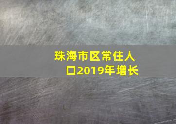 珠海市区常住人口2019年增长