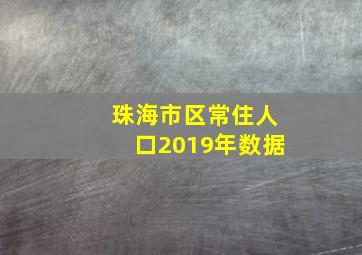 珠海市区常住人口2019年数据