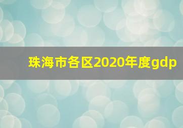 珠海市各区2020年度gdp