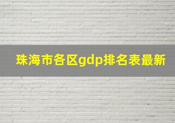 珠海市各区gdp排名表最新