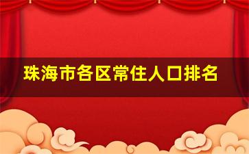 珠海市各区常住人口排名