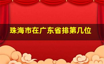 珠海市在广东省排第几位