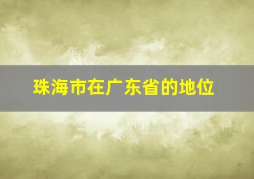 珠海市在广东省的地位