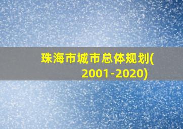 珠海市城市总体规划(2001-2020)