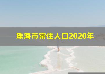 珠海市常住人口2020年