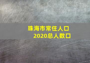 珠海市常住人口2020总人数口