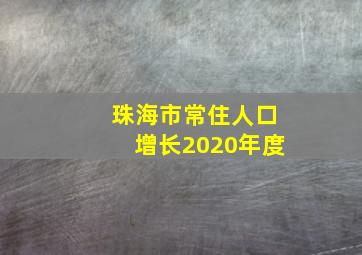 珠海市常住人口增长2020年度