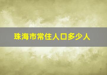 珠海市常住人口多少人