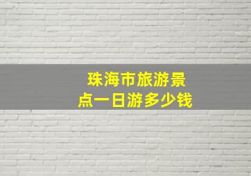 珠海市旅游景点一日游多少钱