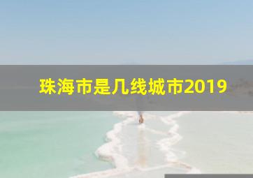 珠海市是几线城市2019