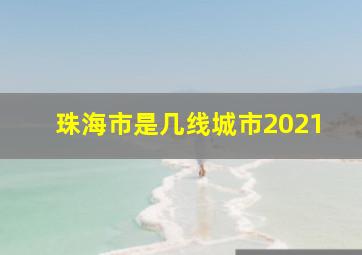 珠海市是几线城市2021