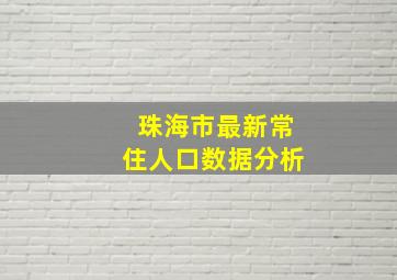 珠海市最新常住人口数据分析