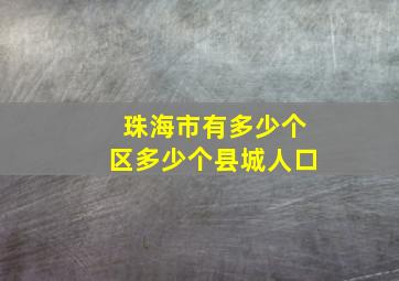 珠海市有多少个区多少个县城人口