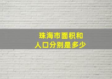 珠海市面积和人口分别是多少