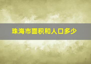 珠海市面积和人口多少