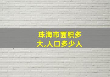 珠海市面积多大,人口多少人