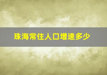 珠海常住人口增速多少