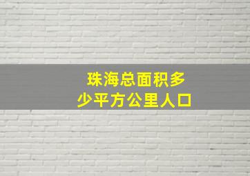 珠海总面积多少平方公里人口