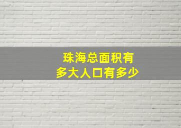 珠海总面积有多大人口有多少