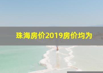 珠海房价2019房价均为