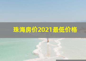 珠海房价2021最低价格