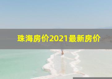 珠海房价2021最新房价