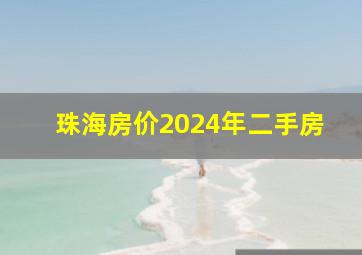 珠海房价2024年二手房