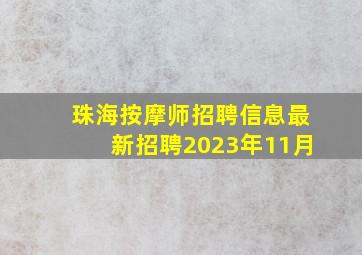 珠海按摩师招聘信息最新招聘2023年11月