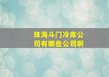 珠海斗门冷库公司有哪些公司啊