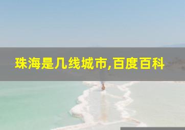 珠海是几线城市,百度百科