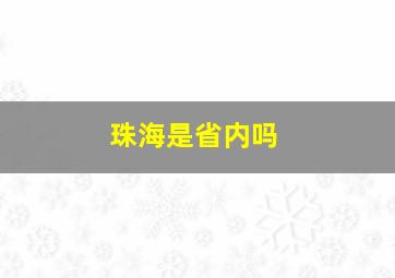 珠海是省内吗