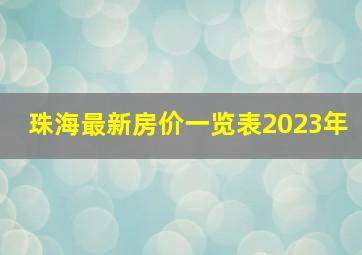 珠海最新房价一览表2023年