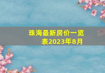 珠海最新房价一览表2023年8月