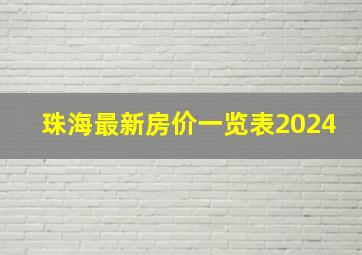 珠海最新房价一览表2024