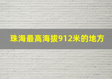 珠海最高海拔912米的地方