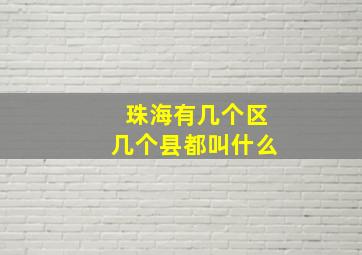 珠海有几个区几个县都叫什么