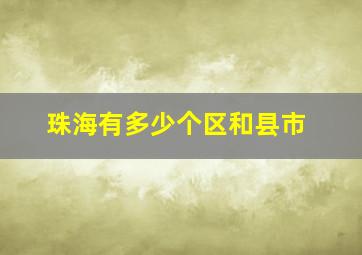 珠海有多少个区和县市