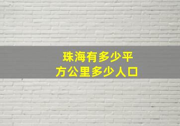 珠海有多少平方公里多少人口