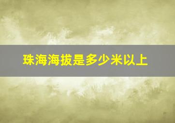 珠海海拔是多少米以上