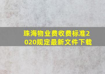 珠海物业费收费标准2020规定最新文件下载