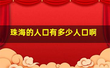 珠海的人口有多少人口啊