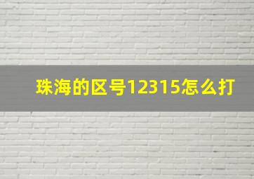 珠海的区号12315怎么打