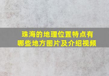 珠海的地理位置特点有哪些地方图片及介绍视频