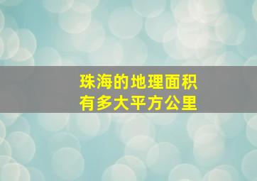 珠海的地理面积有多大平方公里