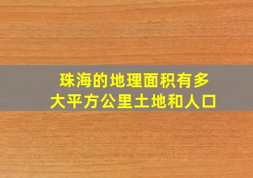 珠海的地理面积有多大平方公里土地和人口