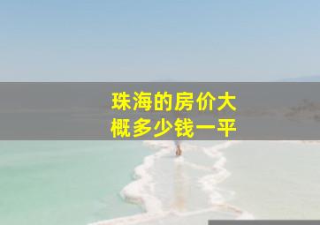 珠海的房价大概多少钱一平