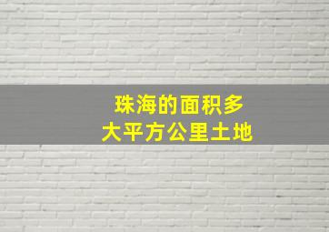 珠海的面积多大平方公里土地