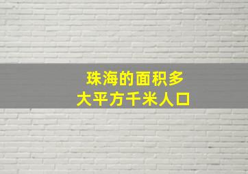 珠海的面积多大平方千米人口