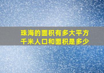 珠海的面积有多大平方千米人口和面积是多少